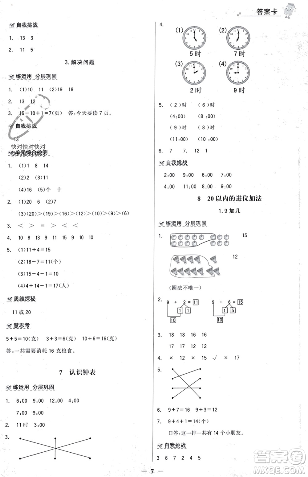 遼寧少年兒童出版社2023年秋世紀金榜金榜大講堂全彩筆記一年級數(shù)學上冊通用版參考答案