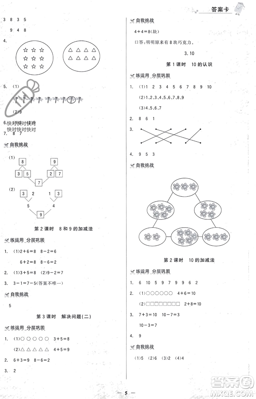 遼寧少年兒童出版社2023年秋世紀金榜金榜大講堂全彩筆記一年級數(shù)學上冊通用版參考答案