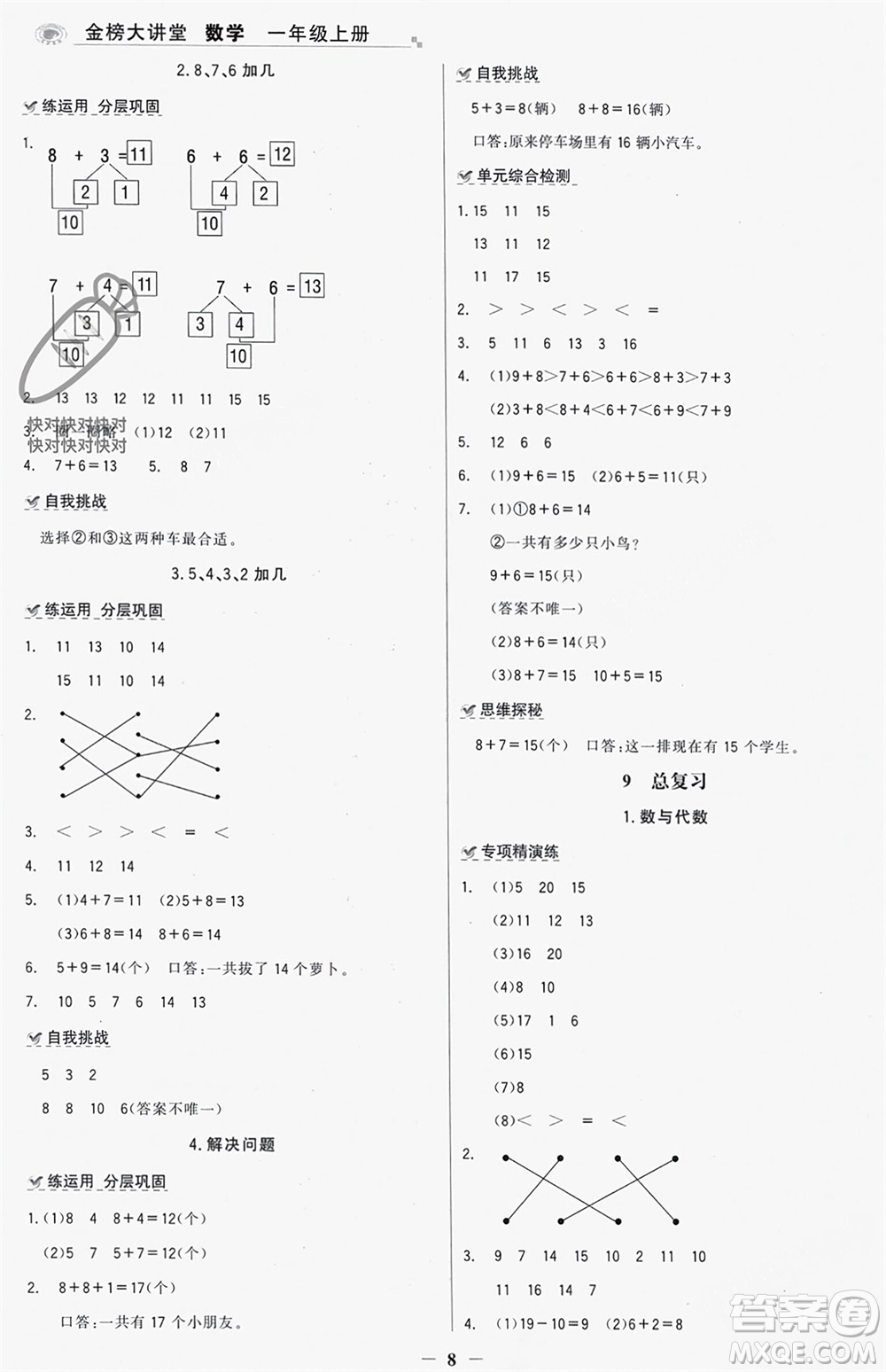 遼寧少年兒童出版社2023年秋世紀金榜金榜大講堂全彩筆記一年級數(shù)學上冊通用版參考答案