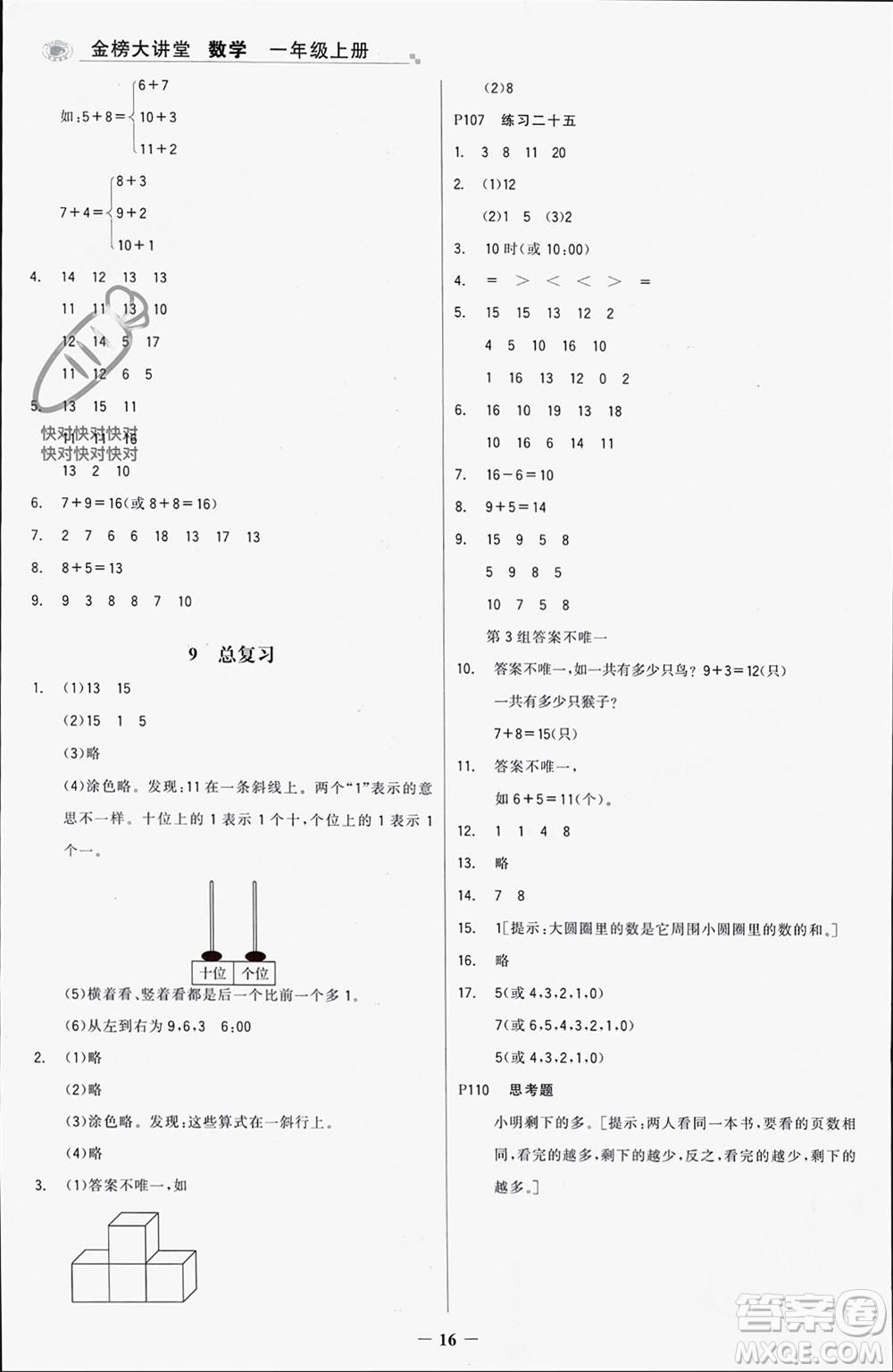 遼寧少年兒童出版社2023年秋世紀金榜金榜大講堂全彩筆記一年級數(shù)學上冊通用版參考答案