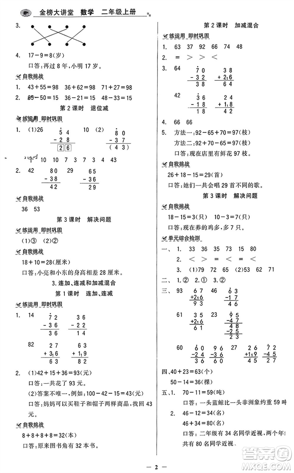 遼寧少年兒童出版社2023年秋世紀金榜金榜大講堂全彩筆記二年級數(shù)學上冊通用版參考答案