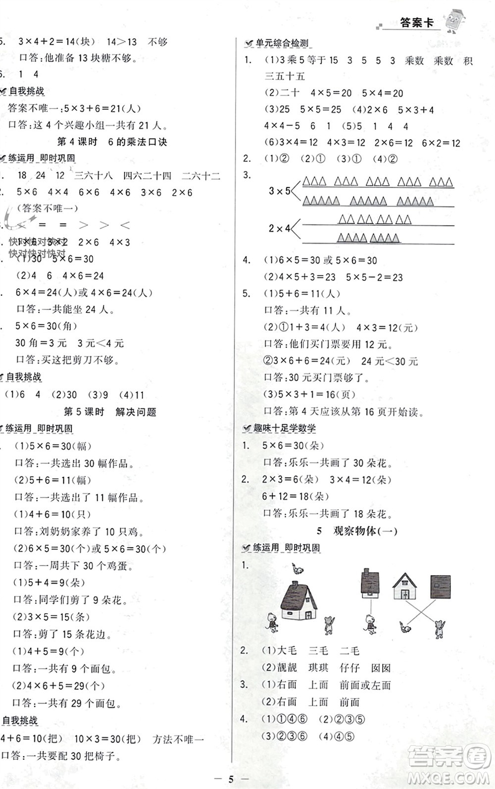 遼寧少年兒童出版社2023年秋世紀金榜金榜大講堂全彩筆記二年級數(shù)學上冊通用版參考答案