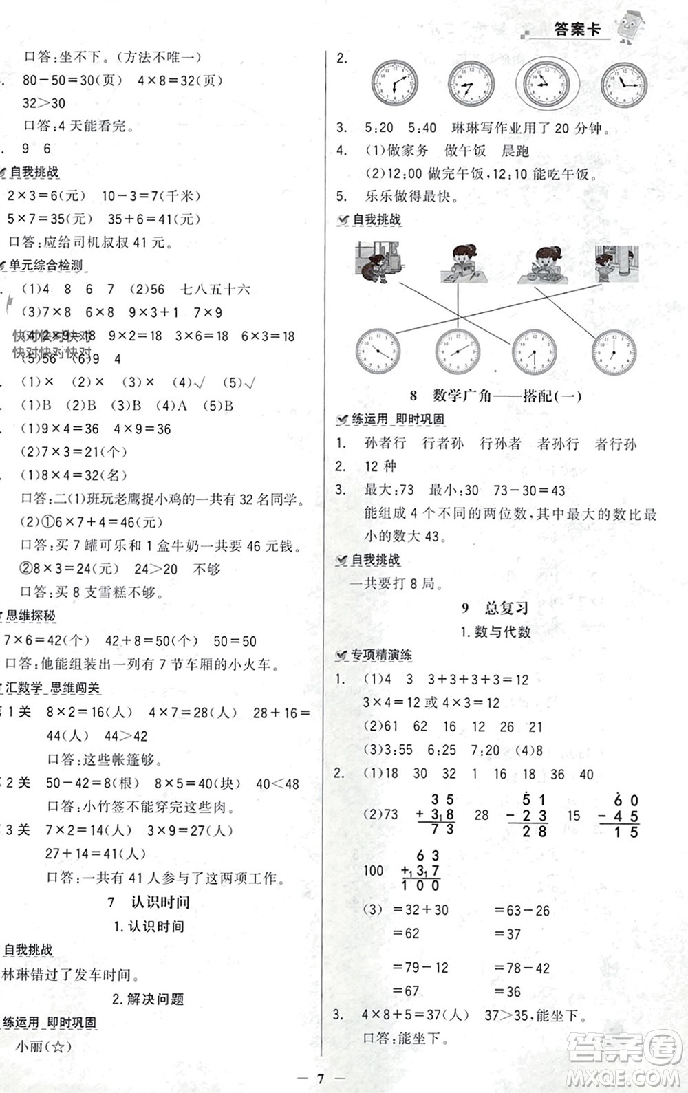 遼寧少年兒童出版社2023年秋世紀金榜金榜大講堂全彩筆記二年級數(shù)學上冊通用版參考答案