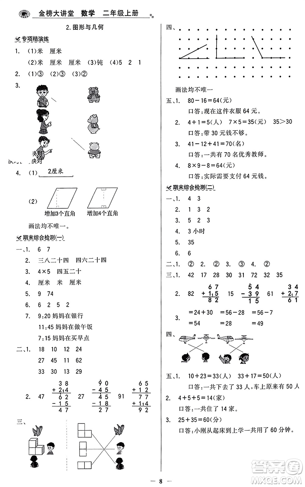 遼寧少年兒童出版社2023年秋世紀金榜金榜大講堂全彩筆記二年級數(shù)學上冊通用版參考答案