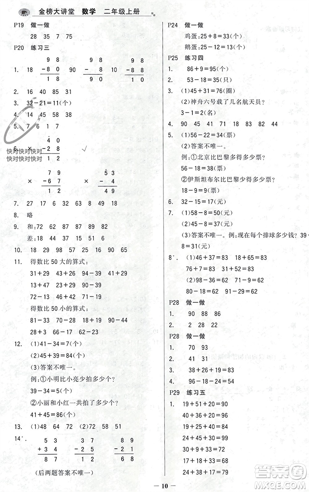 遼寧少年兒童出版社2023年秋世紀金榜金榜大講堂全彩筆記二年級數(shù)學上冊通用版參考答案