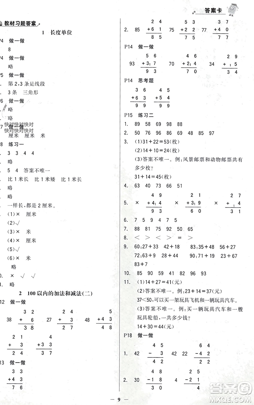 遼寧少年兒童出版社2023年秋世紀金榜金榜大講堂全彩筆記二年級數(shù)學上冊通用版參考答案