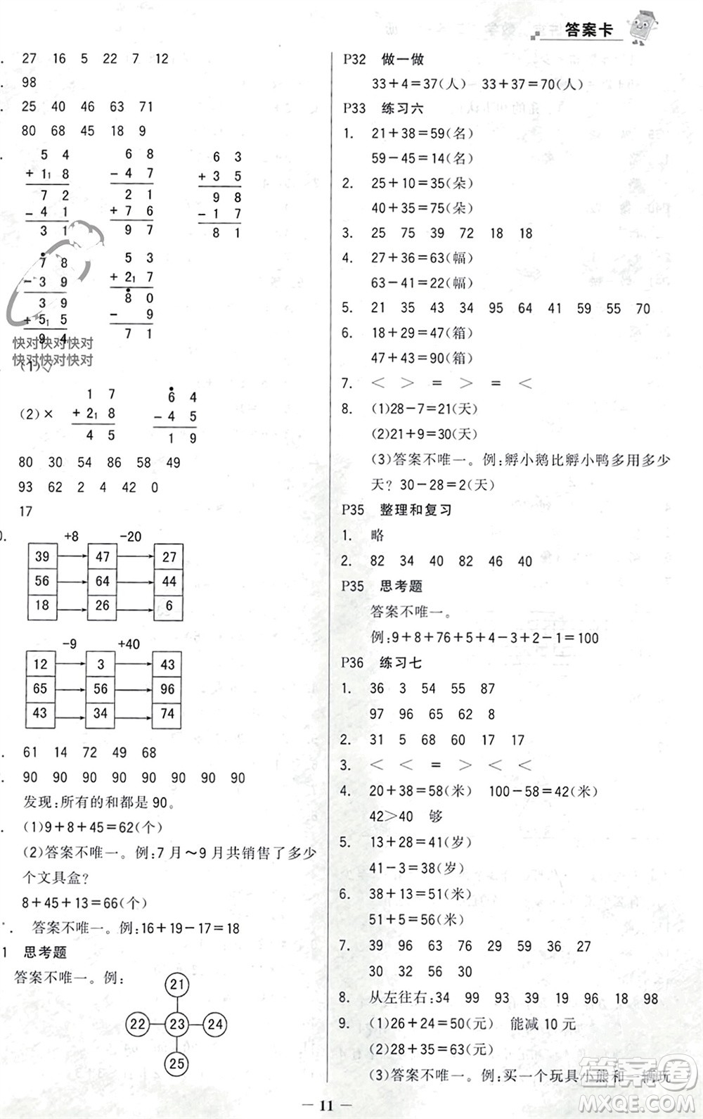 遼寧少年兒童出版社2023年秋世紀金榜金榜大講堂全彩筆記二年級數(shù)學上冊通用版參考答案