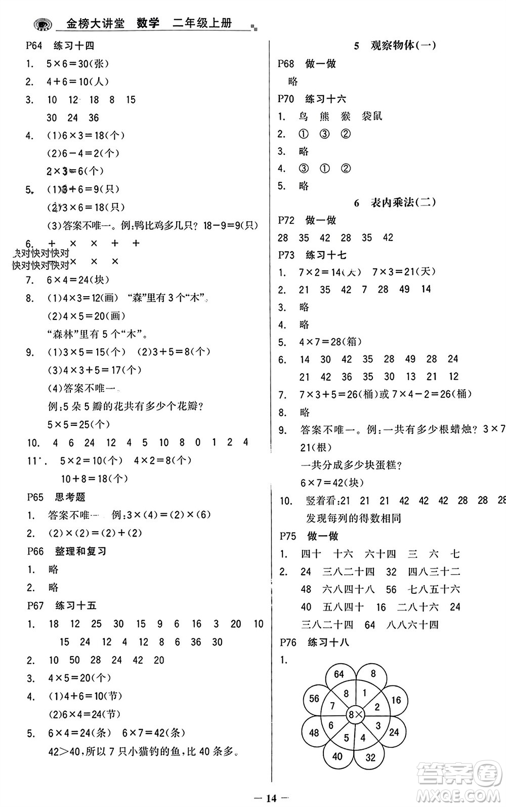 遼寧少年兒童出版社2023年秋世紀金榜金榜大講堂全彩筆記二年級數(shù)學上冊通用版參考答案