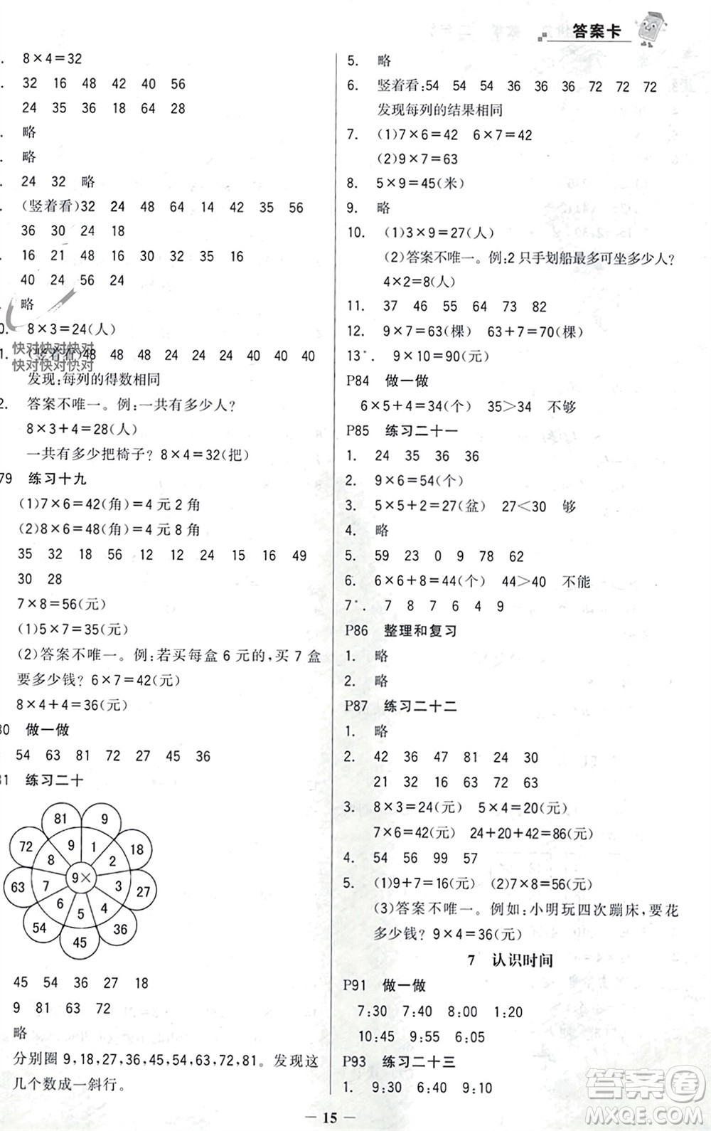 遼寧少年兒童出版社2023年秋世紀金榜金榜大講堂全彩筆記二年級數(shù)學上冊通用版參考答案