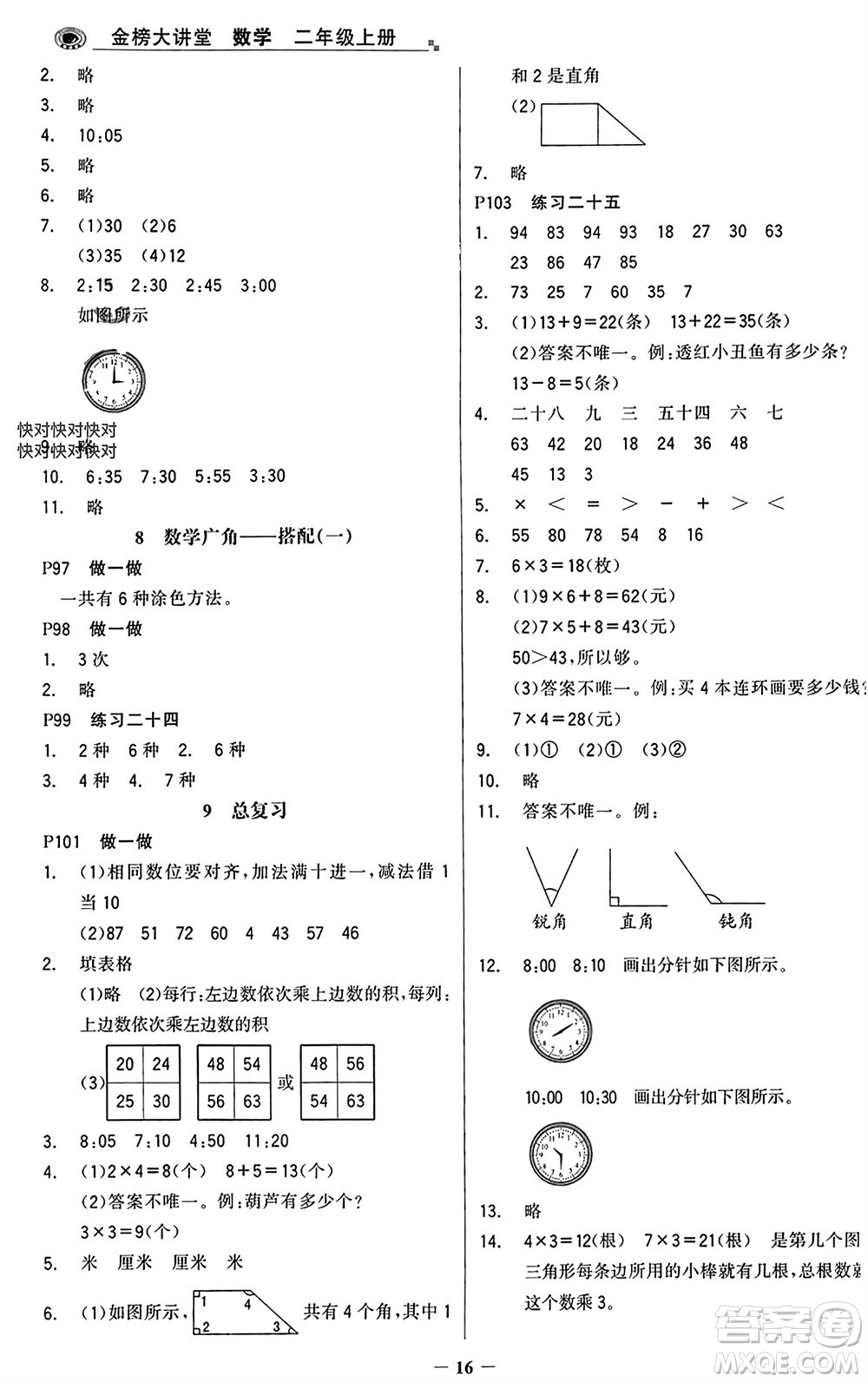 遼寧少年兒童出版社2023年秋世紀金榜金榜大講堂全彩筆記二年級數(shù)學上冊通用版參考答案