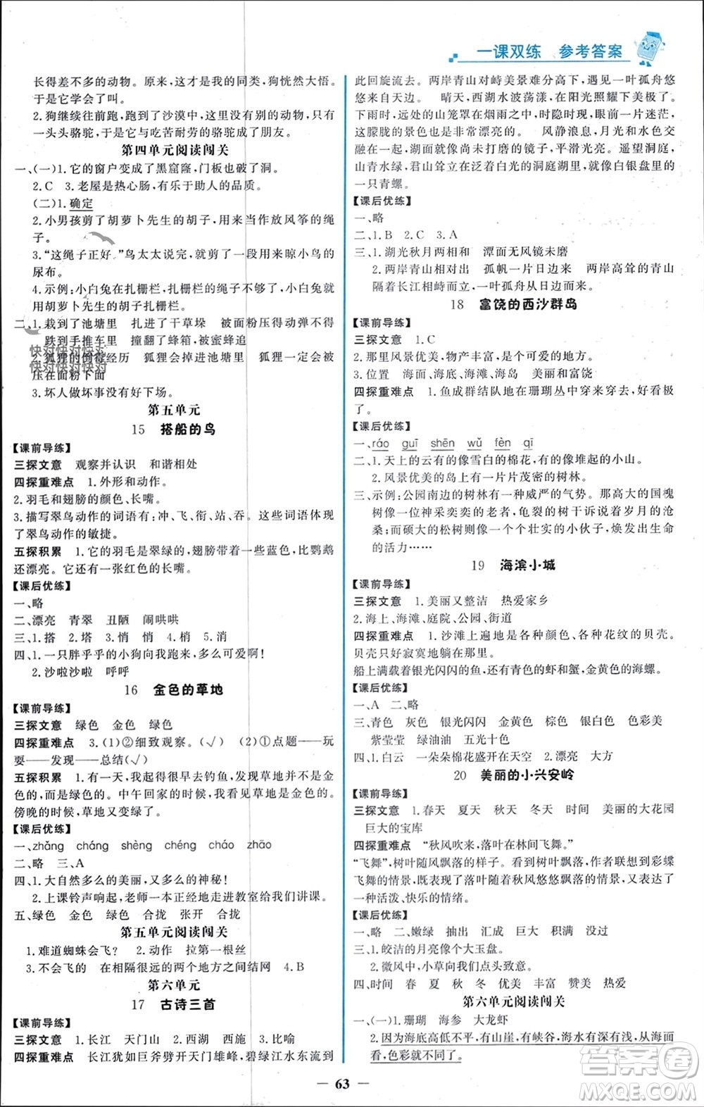 遼寧少年兒童出版社2023年秋世紀(jì)金榜金榜大講堂全彩筆記三年級(jí)語文上冊(cè)通用版參考答案