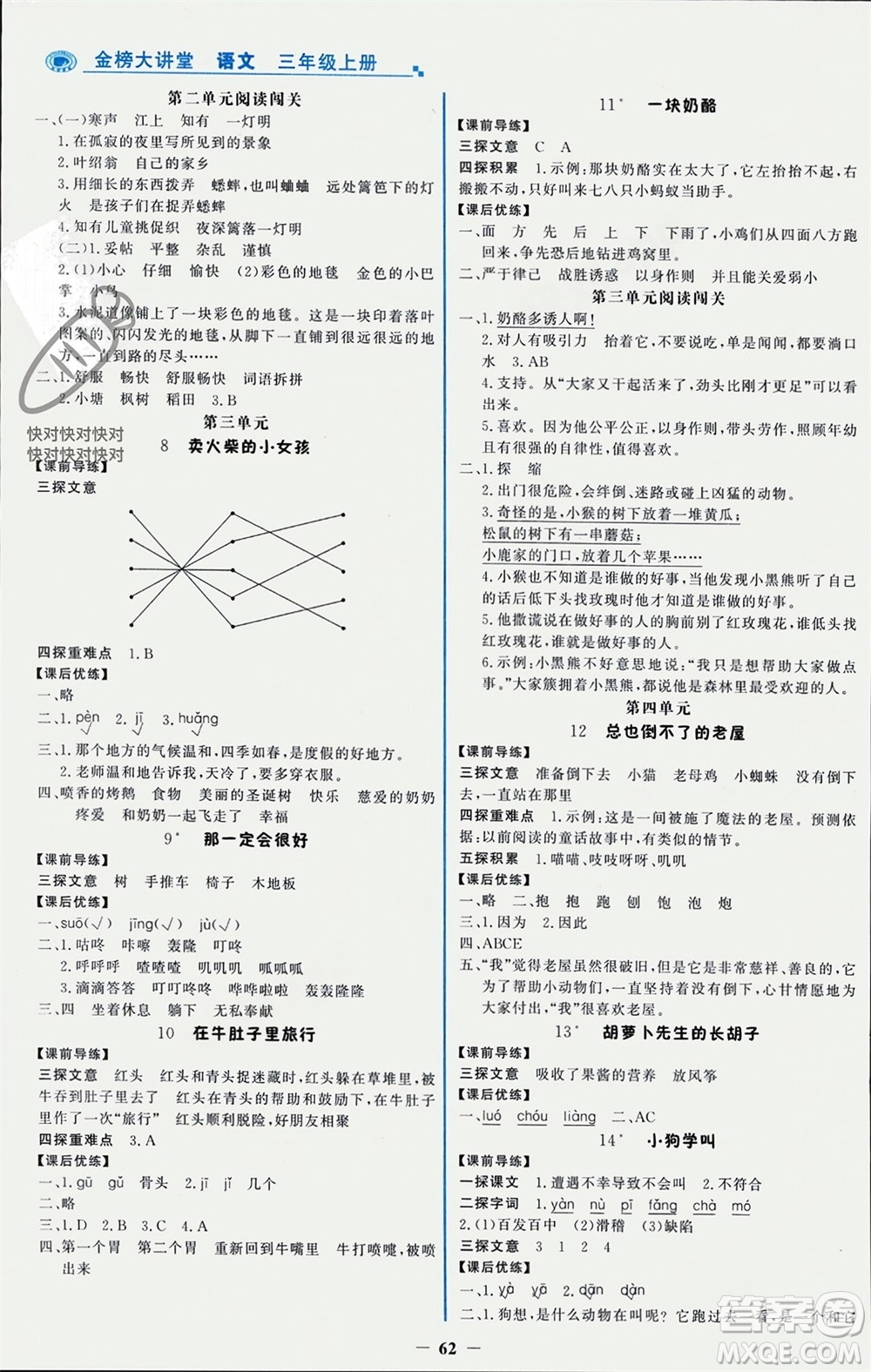 遼寧少年兒童出版社2023年秋世紀(jì)金榜金榜大講堂全彩筆記三年級(jí)語文上冊(cè)通用版參考答案