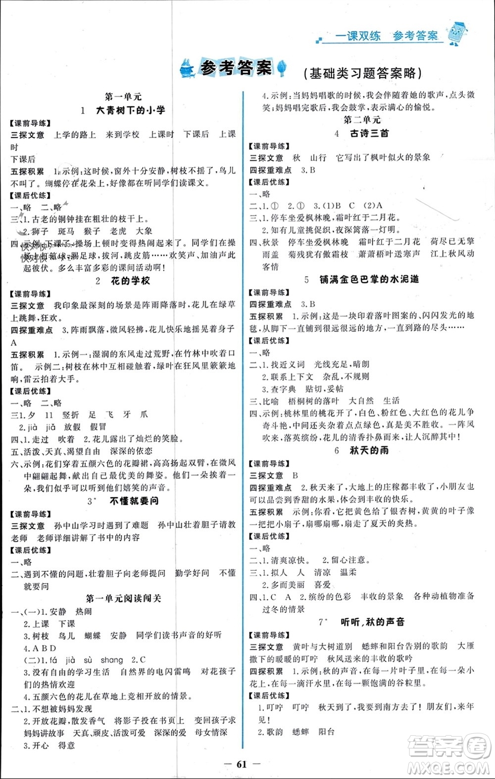 遼寧少年兒童出版社2023年秋世紀(jì)金榜金榜大講堂全彩筆記三年級(jí)語文上冊(cè)通用版參考答案