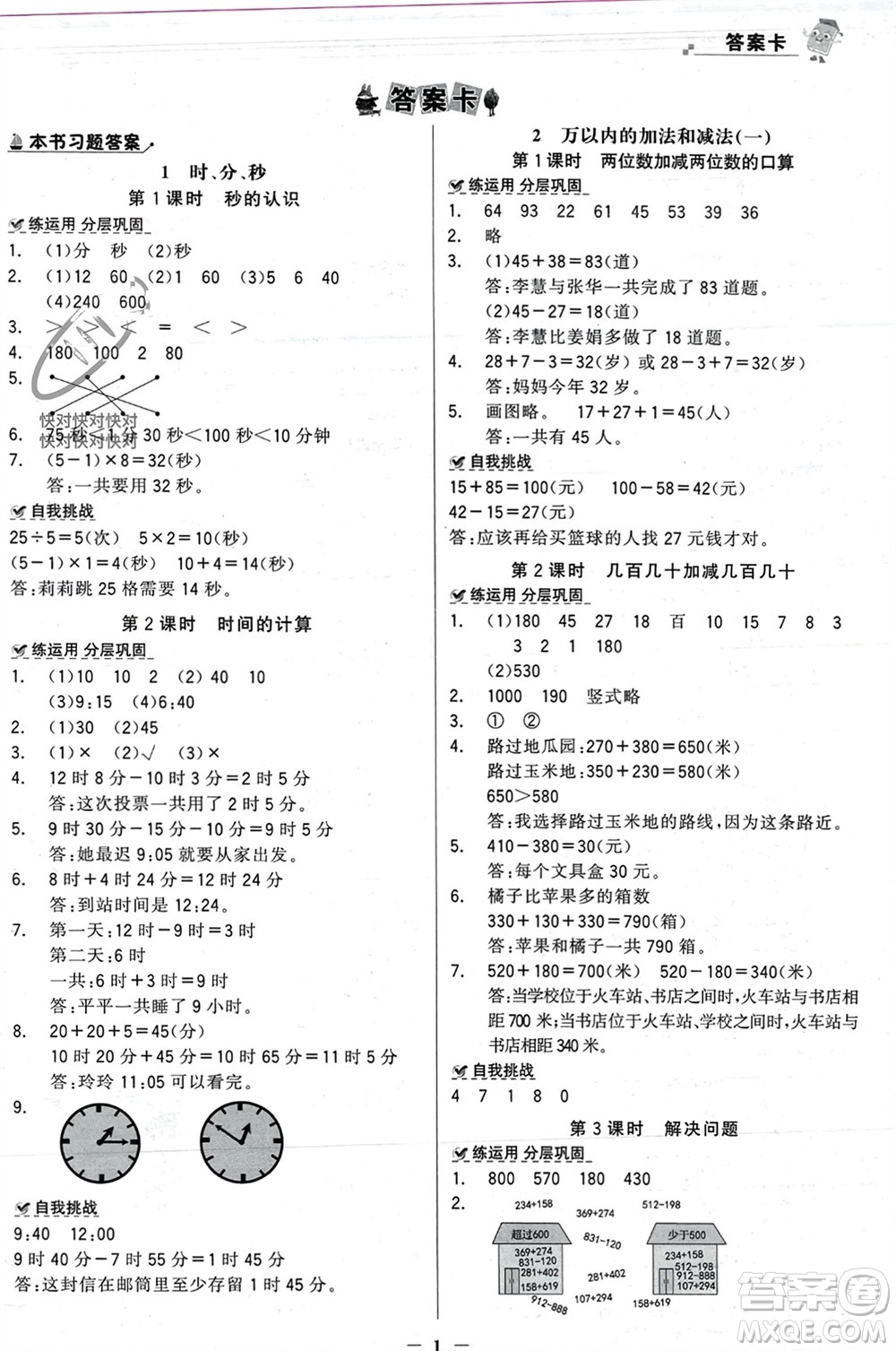 遼寧少年兒童出版社2023年秋世紀(jì)金榜金榜大講堂全彩筆記三年級數(shù)學(xué)上冊通用版參考答案