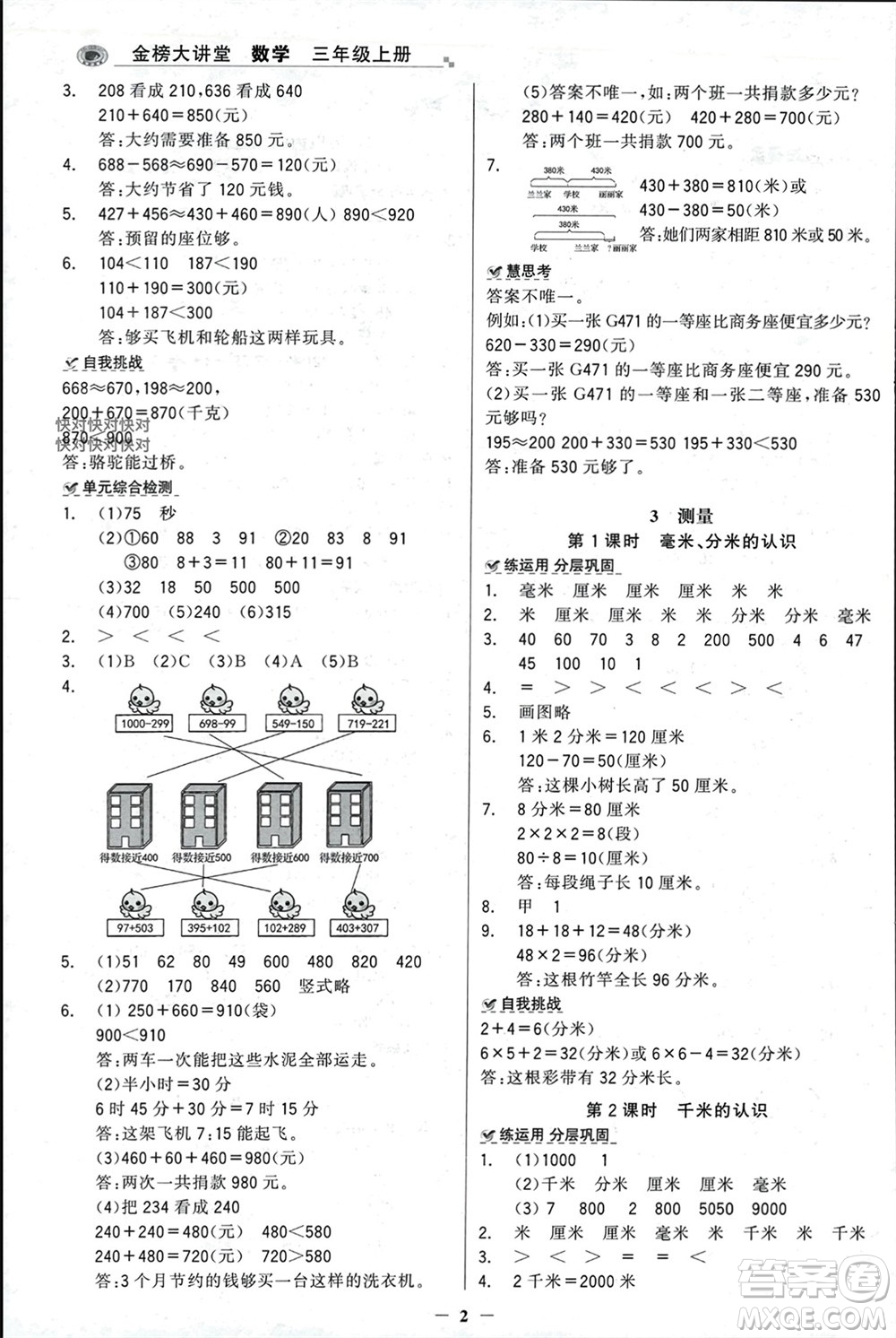 遼寧少年兒童出版社2023年秋世紀(jì)金榜金榜大講堂全彩筆記三年級數(shù)學(xué)上冊通用版參考答案