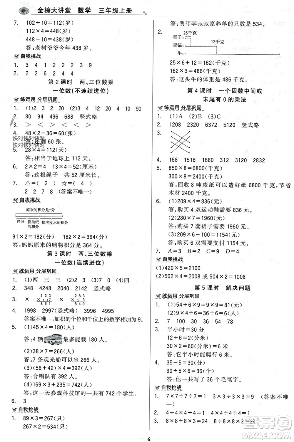 遼寧少年兒童出版社2023年秋世紀(jì)金榜金榜大講堂全彩筆記三年級數(shù)學(xué)上冊通用版參考答案