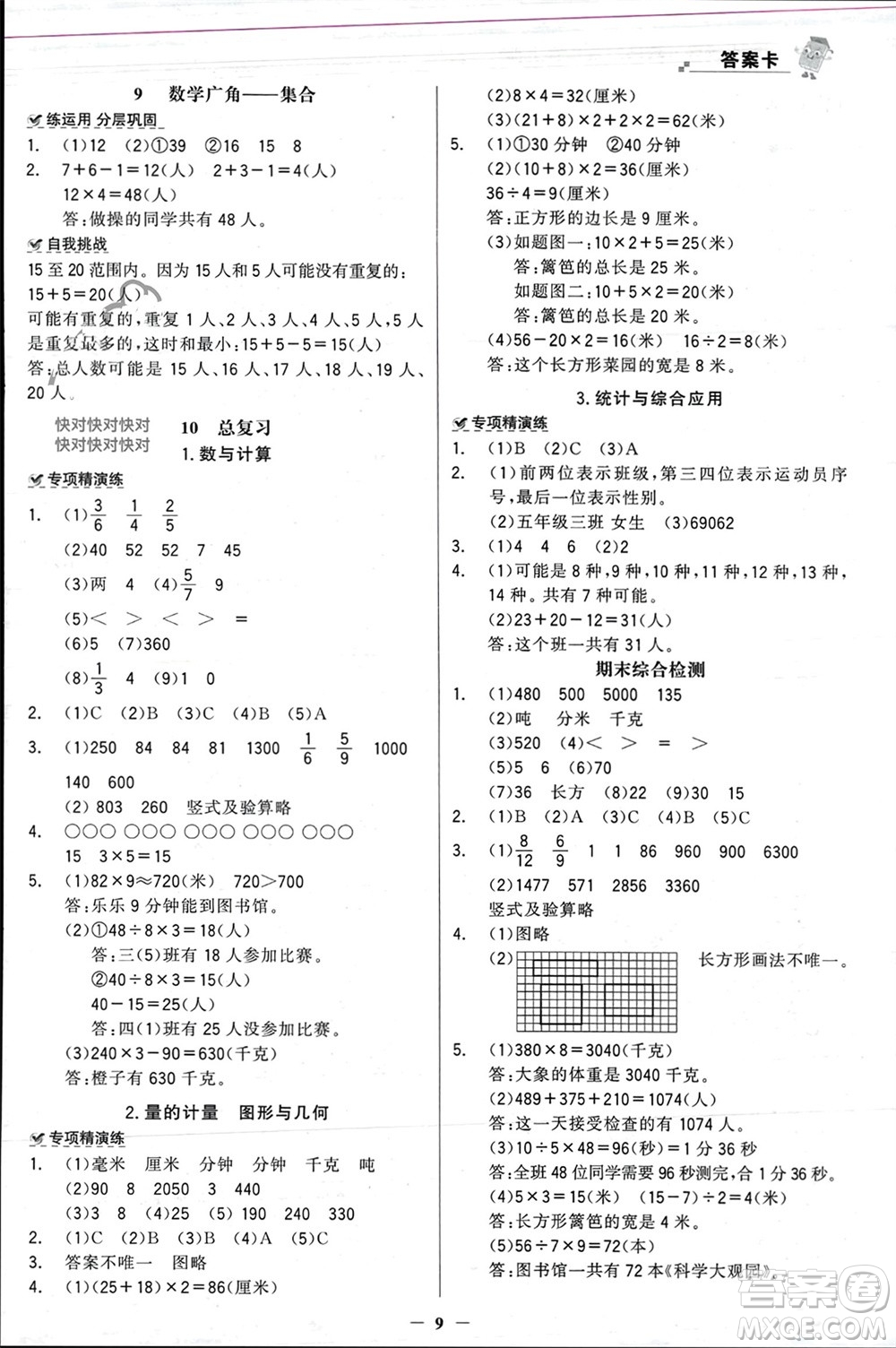 遼寧少年兒童出版社2023年秋世紀(jì)金榜金榜大講堂全彩筆記三年級數(shù)學(xué)上冊通用版參考答案