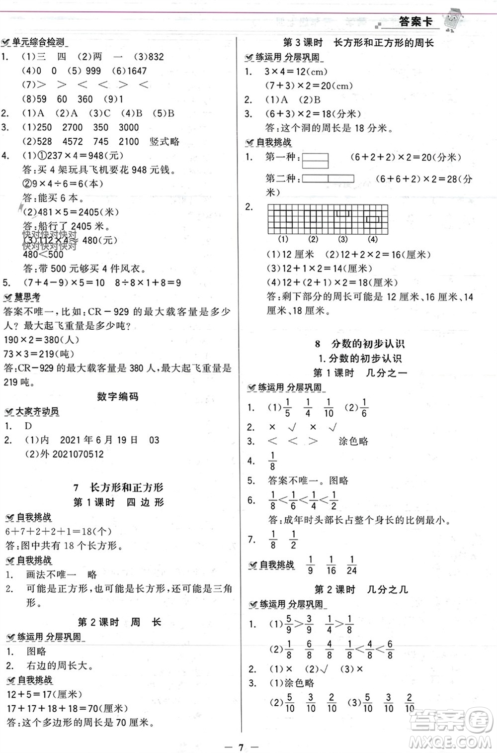 遼寧少年兒童出版社2023年秋世紀(jì)金榜金榜大講堂全彩筆記三年級數(shù)學(xué)上冊通用版參考答案