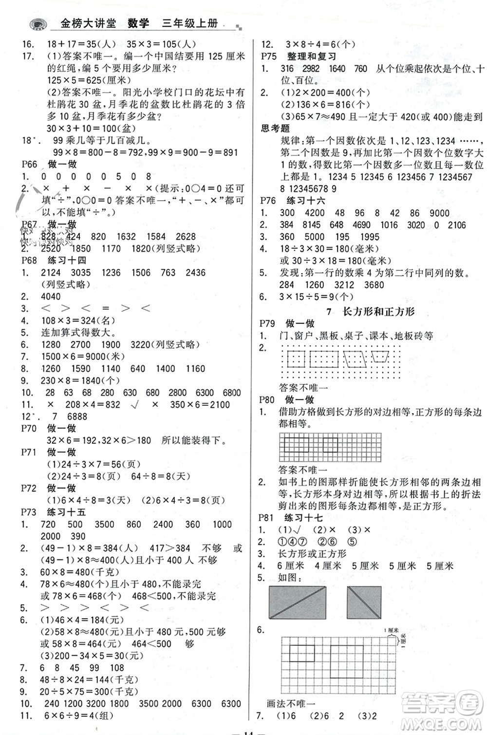 遼寧少年兒童出版社2023年秋世紀(jì)金榜金榜大講堂全彩筆記三年級數(shù)學(xué)上冊通用版參考答案