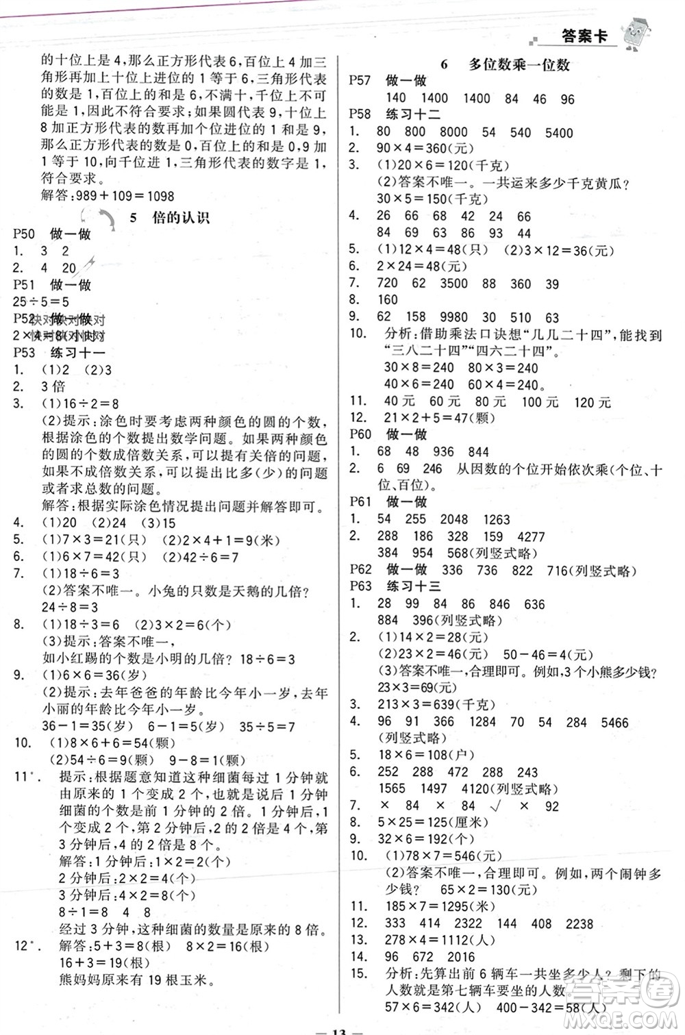 遼寧少年兒童出版社2023年秋世紀(jì)金榜金榜大講堂全彩筆記三年級數(shù)學(xué)上冊通用版參考答案