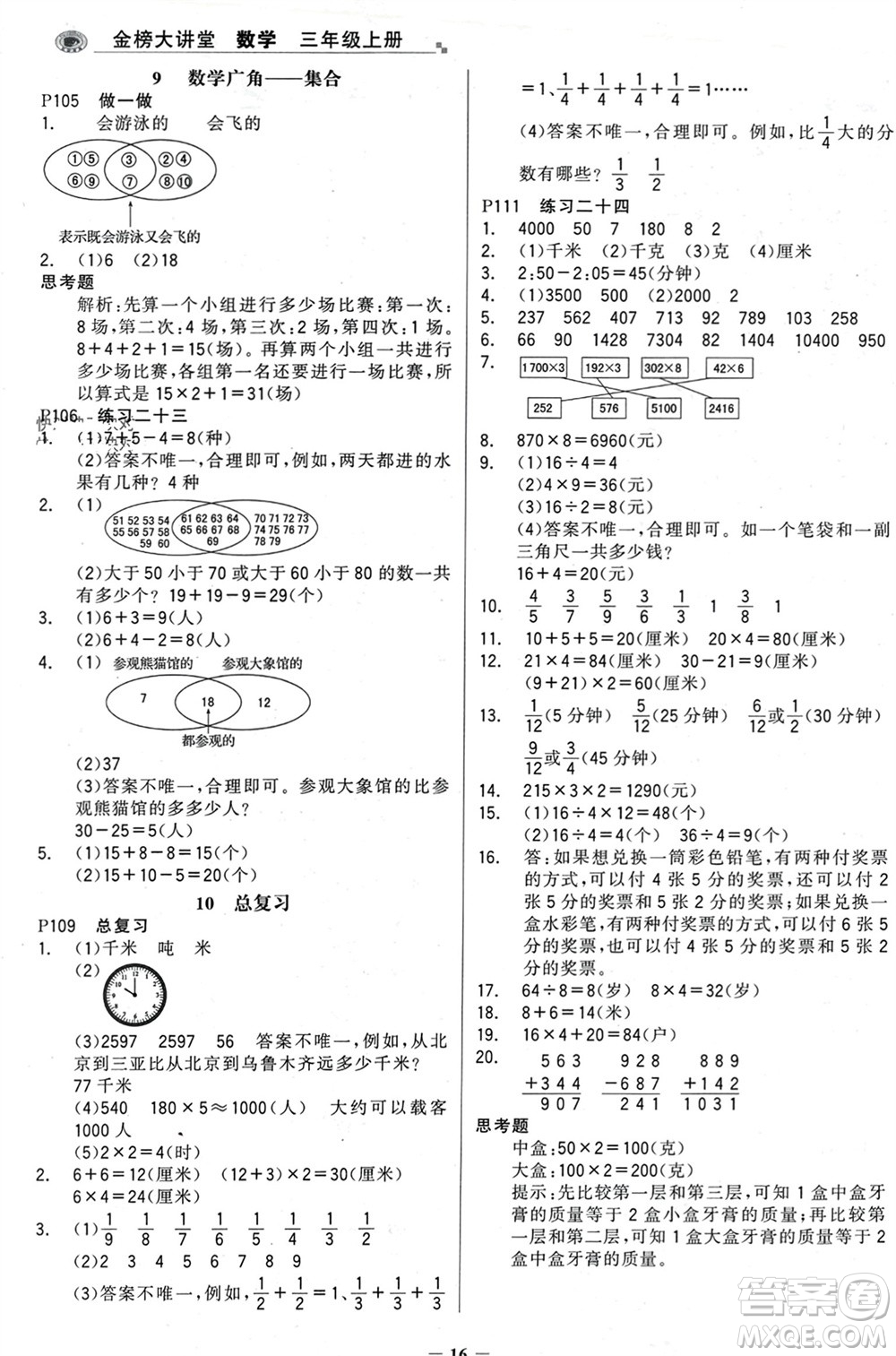 遼寧少年兒童出版社2023年秋世紀(jì)金榜金榜大講堂全彩筆記三年級數(shù)學(xué)上冊通用版參考答案