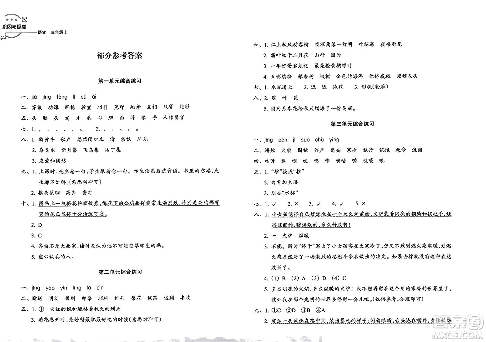 浙江教育出版社2023年秋鞏固與提高三年級(jí)語文上冊(cè)通用版答案