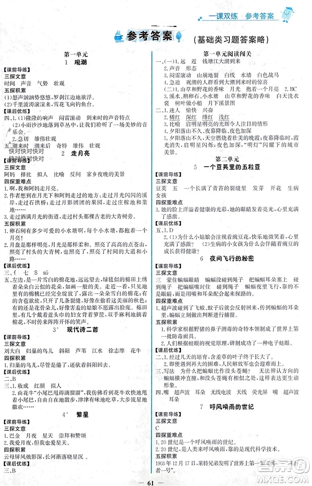 遼寧少年兒童出版社2023年秋世紀(jì)金榜金榜大講堂全彩筆記四年級(jí)語文上冊(cè)通用版參考答案