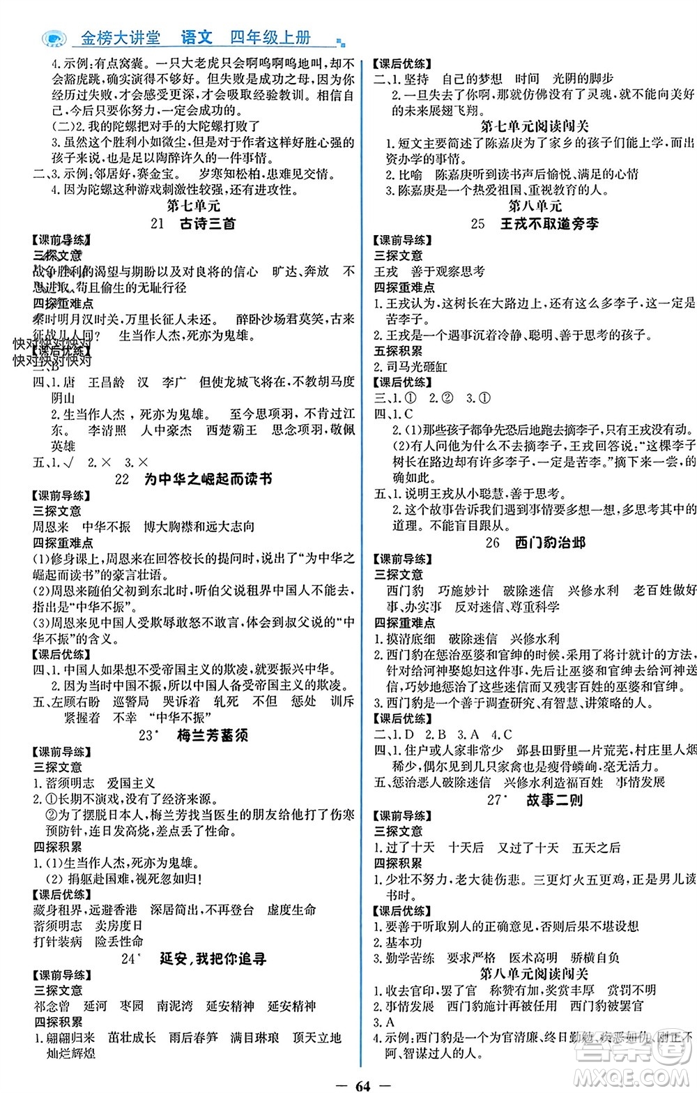 遼寧少年兒童出版社2023年秋世紀(jì)金榜金榜大講堂全彩筆記四年級(jí)語文上冊(cè)通用版參考答案