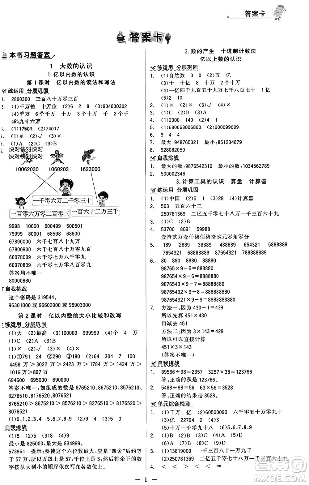 遼寧少年兒童出版社2023年秋世紀金榜金榜大講堂全彩筆記四年級數(shù)學上冊通用版參考答案