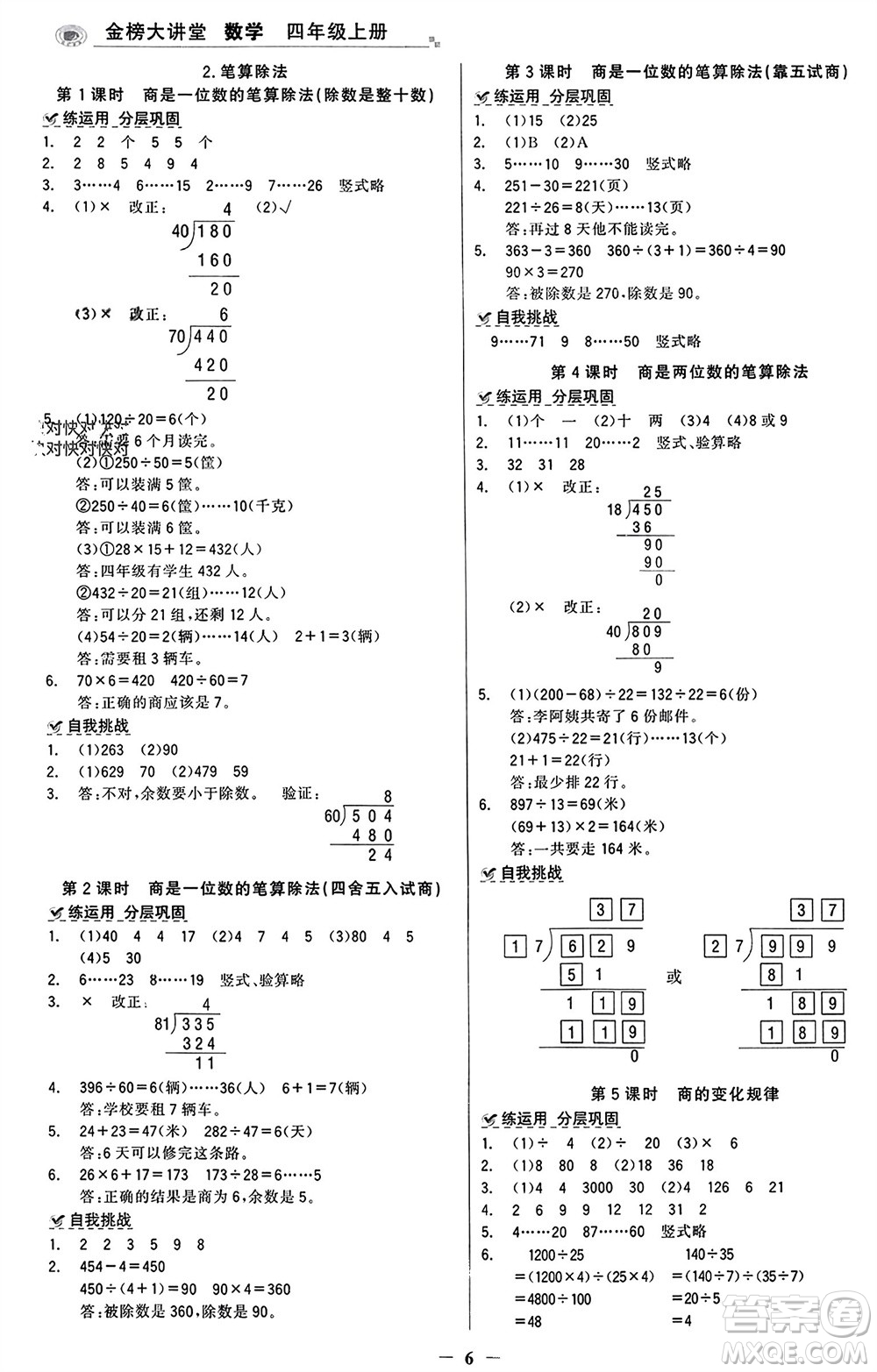 遼寧少年兒童出版社2023年秋世紀金榜金榜大講堂全彩筆記四年級數(shù)學上冊通用版參考答案