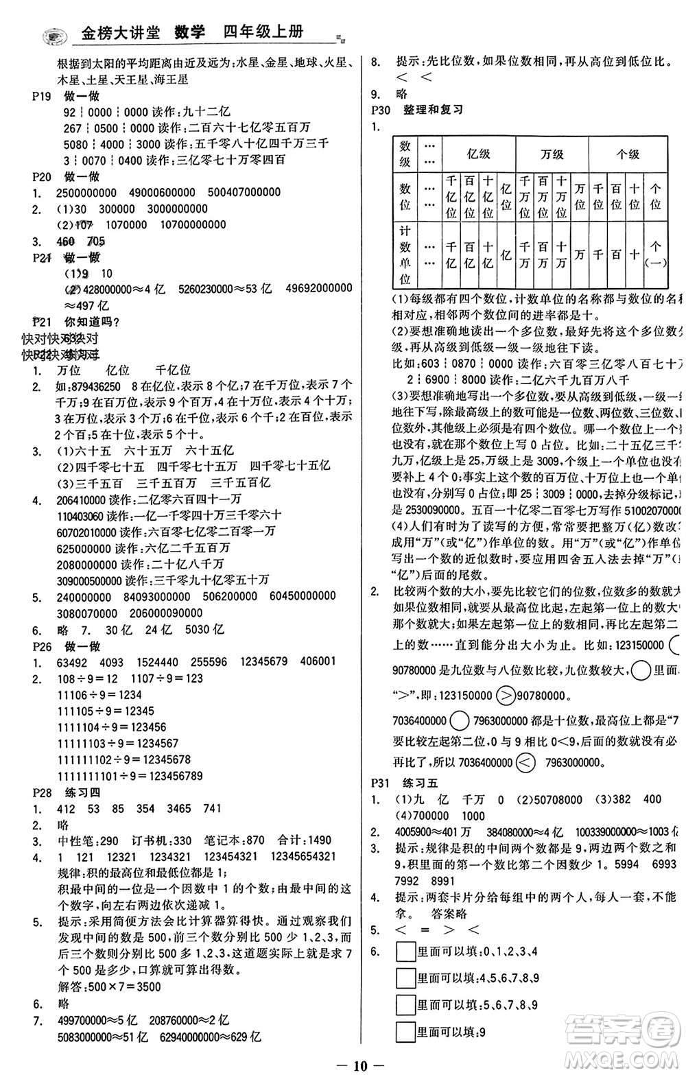 遼寧少年兒童出版社2023年秋世紀金榜金榜大講堂全彩筆記四年級數(shù)學上冊通用版參考答案