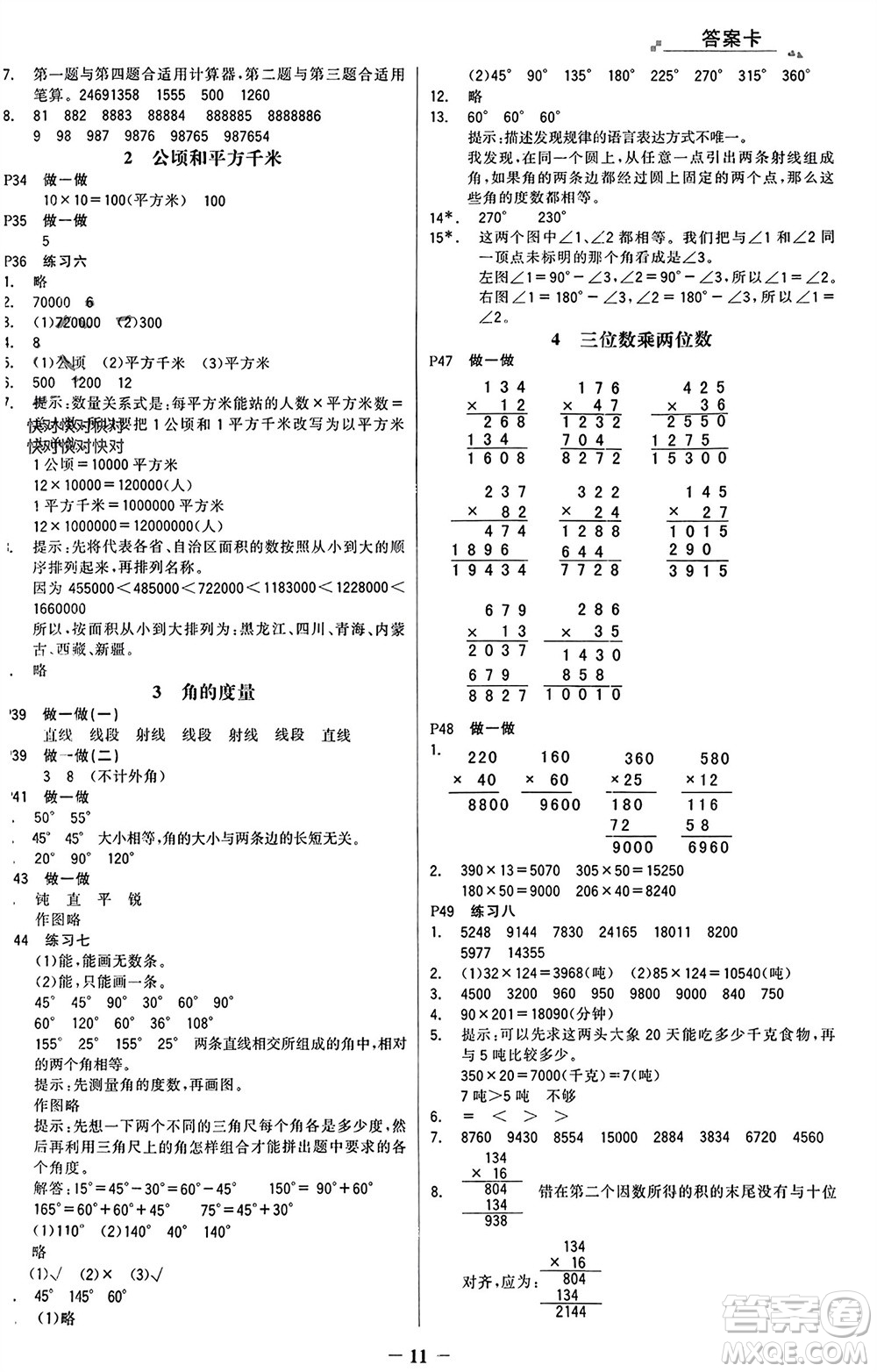 遼寧少年兒童出版社2023年秋世紀金榜金榜大講堂全彩筆記四年級數(shù)學上冊通用版參考答案