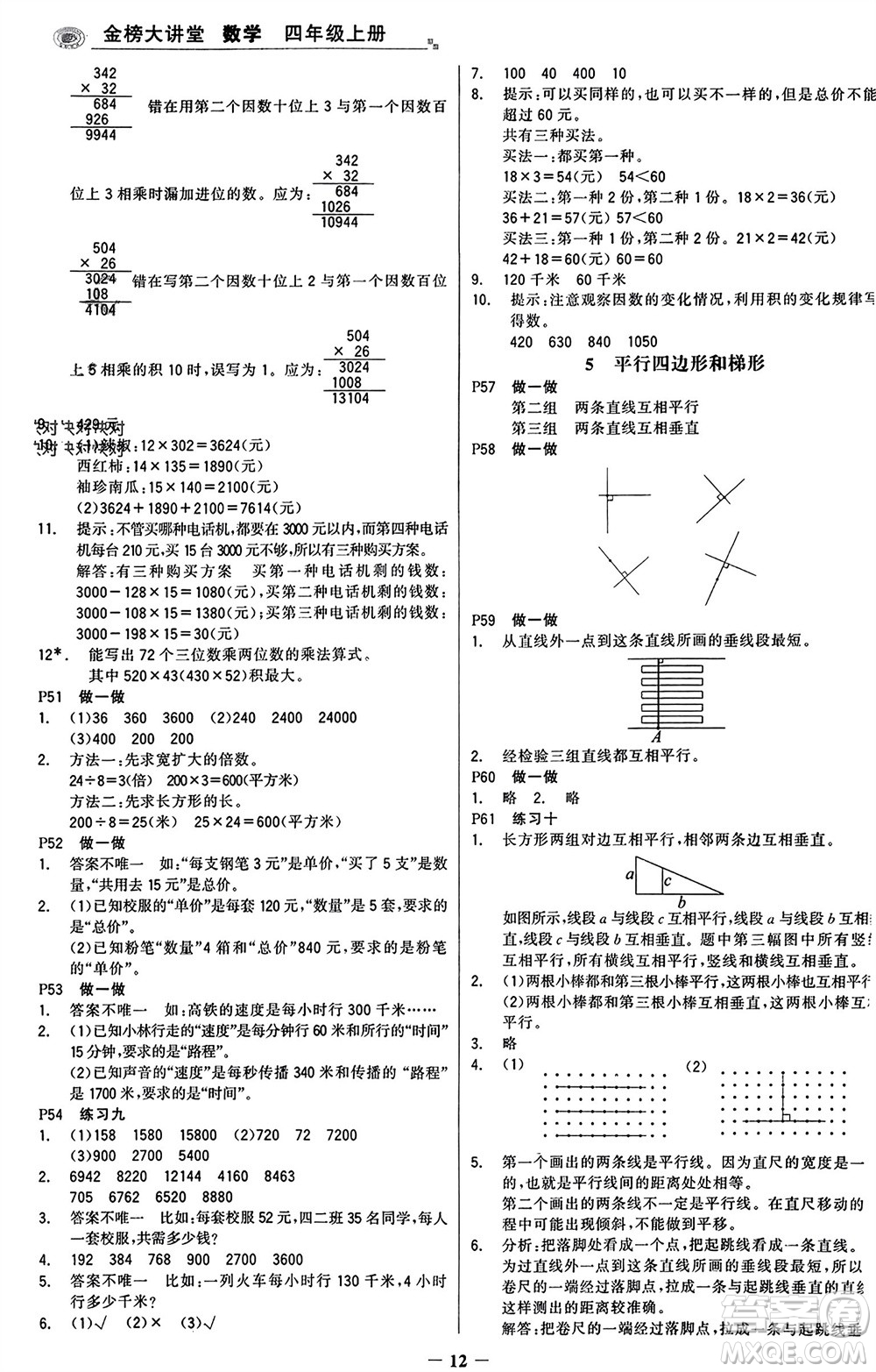 遼寧少年兒童出版社2023年秋世紀金榜金榜大講堂全彩筆記四年級數(shù)學上冊通用版參考答案