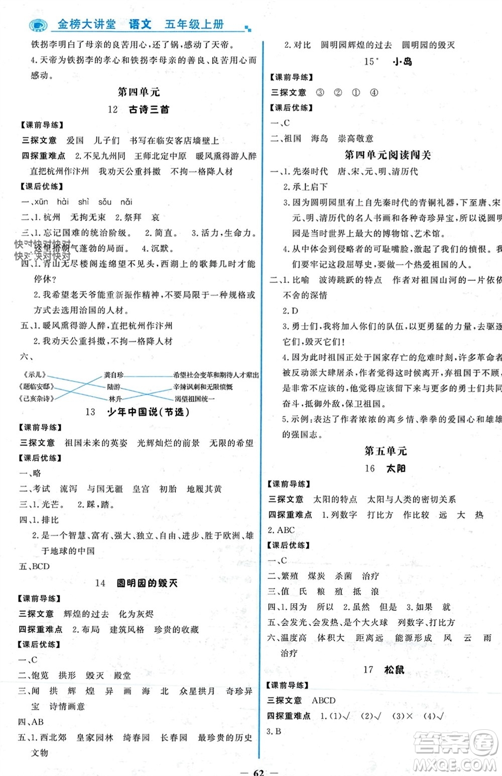 遼寧少年兒童出版社2023年秋世紀金榜金榜大講堂全彩筆記五年級語文上冊通用版參考答案