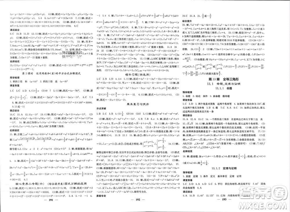 四川大學(xué)出版社2023年秋名校課堂內(nèi)外八年級數(shù)學(xué)上冊華師大版參考答案