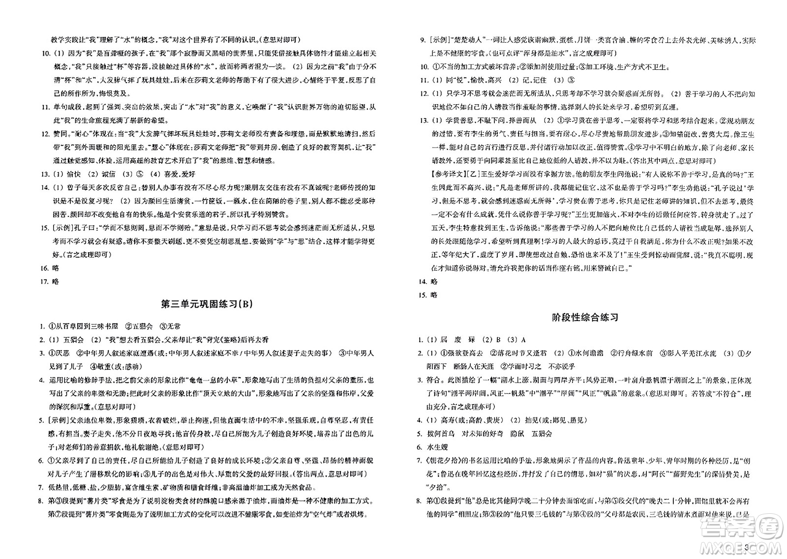 浙江教育出版社2023年秋鞏固與提高七年級語文上冊通用版答案