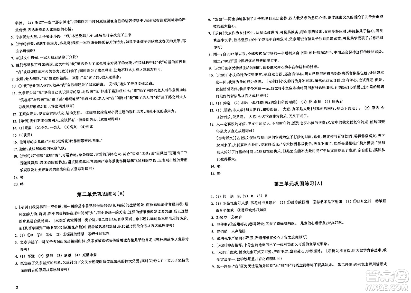 浙江教育出版社2023年秋鞏固與提高七年級語文上冊通用版答案