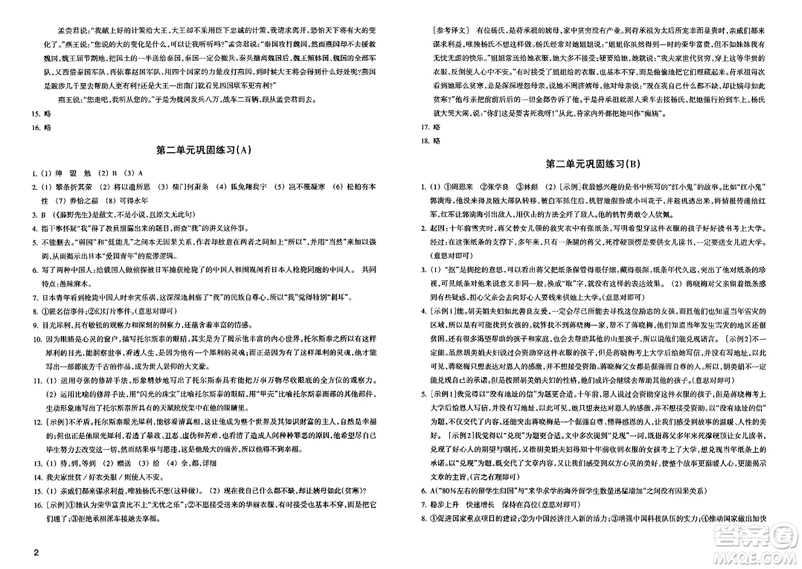 浙江教育出版社2023年秋鞏固與提高八年級語文上冊通用版答案