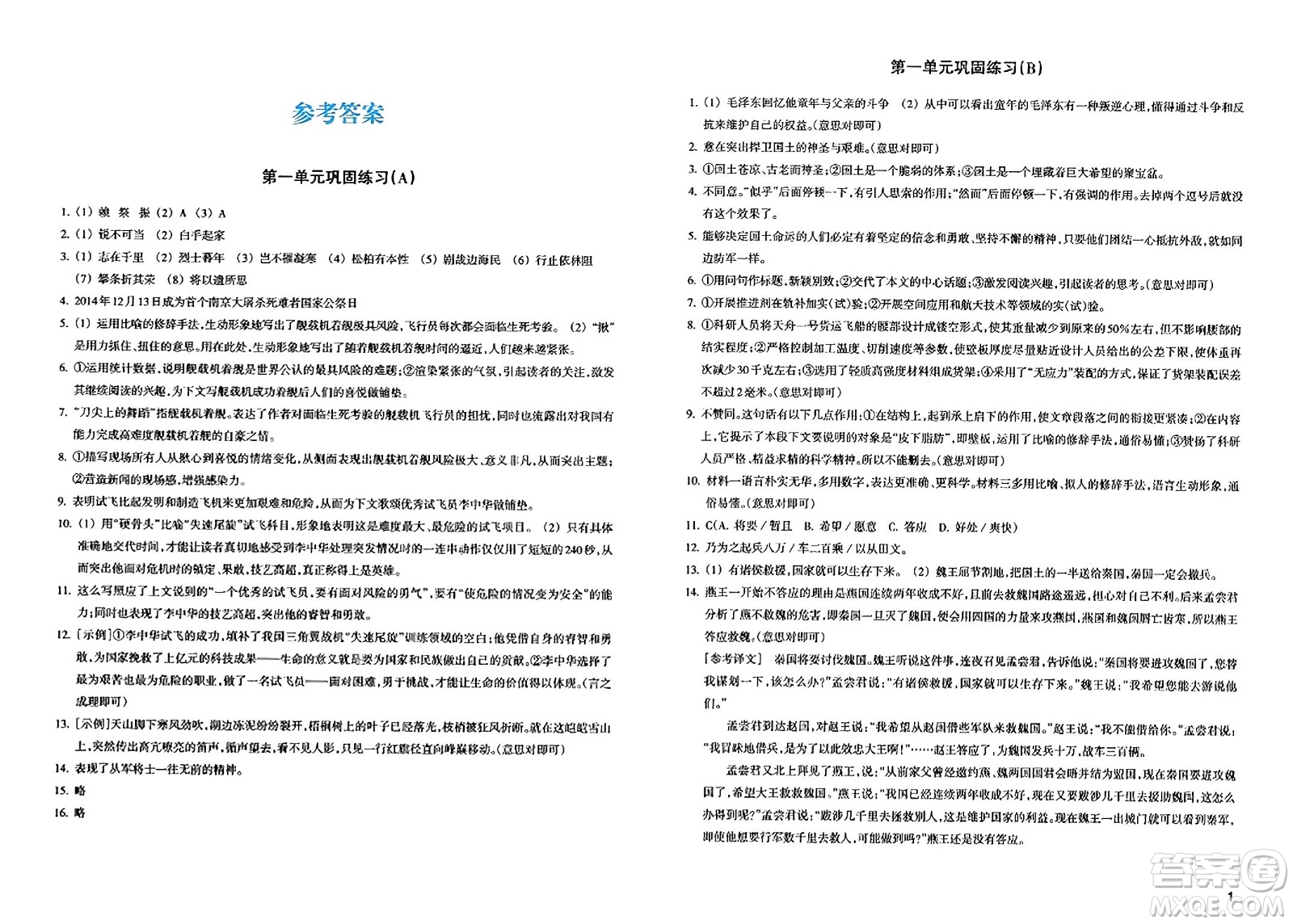 浙江教育出版社2023年秋鞏固與提高八年級語文上冊通用版答案