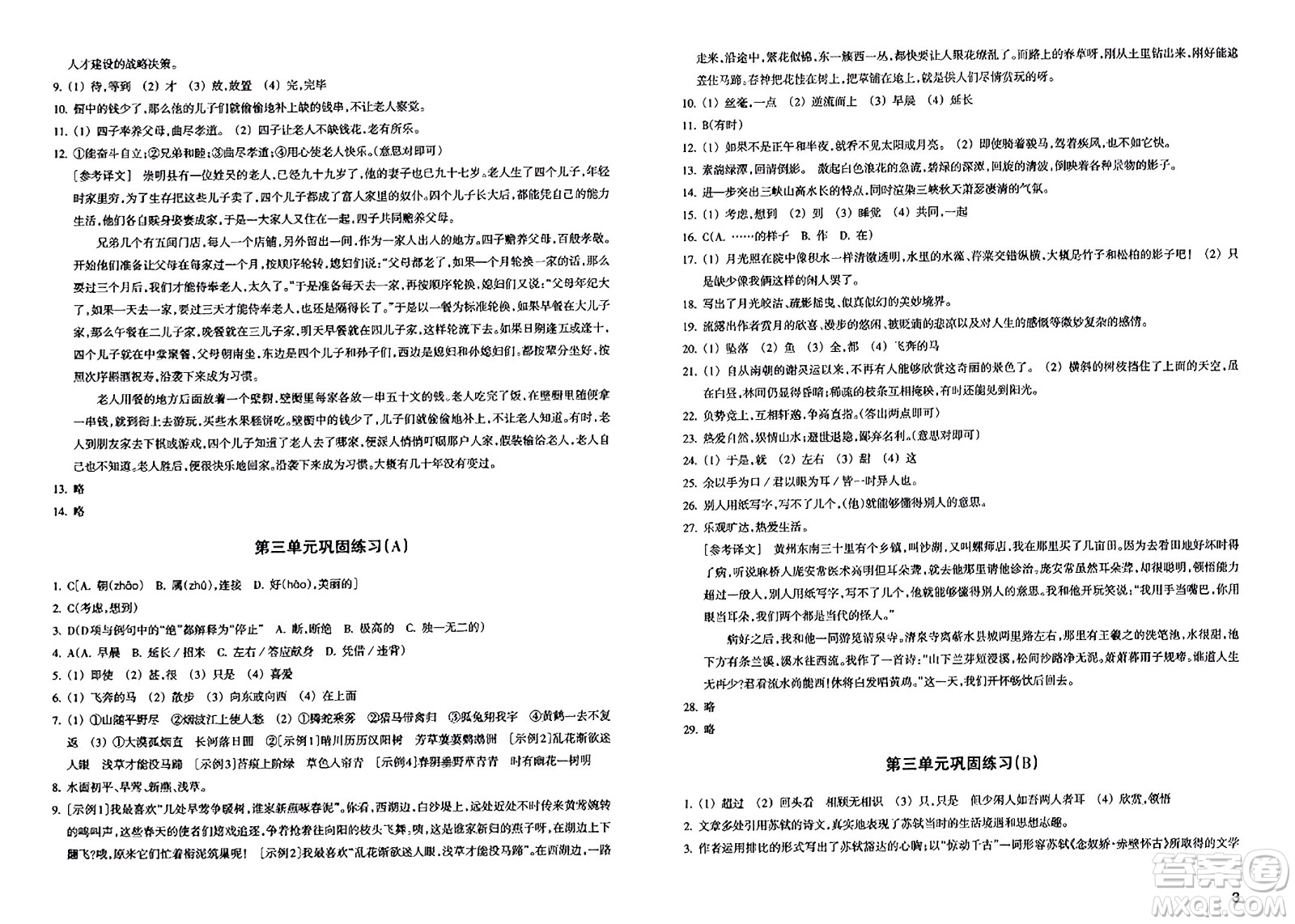 浙江教育出版社2023年秋鞏固與提高八年級語文上冊通用版答案