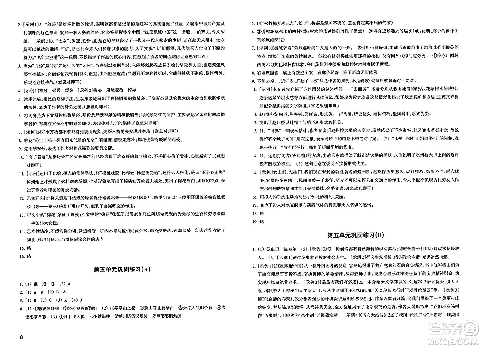 浙江教育出版社2023年秋鞏固與提高八年級語文上冊通用版答案