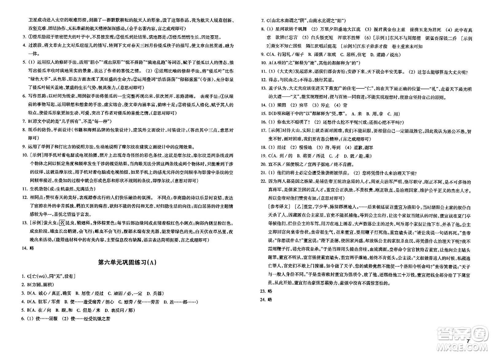 浙江教育出版社2023年秋鞏固與提高八年級語文上冊通用版答案