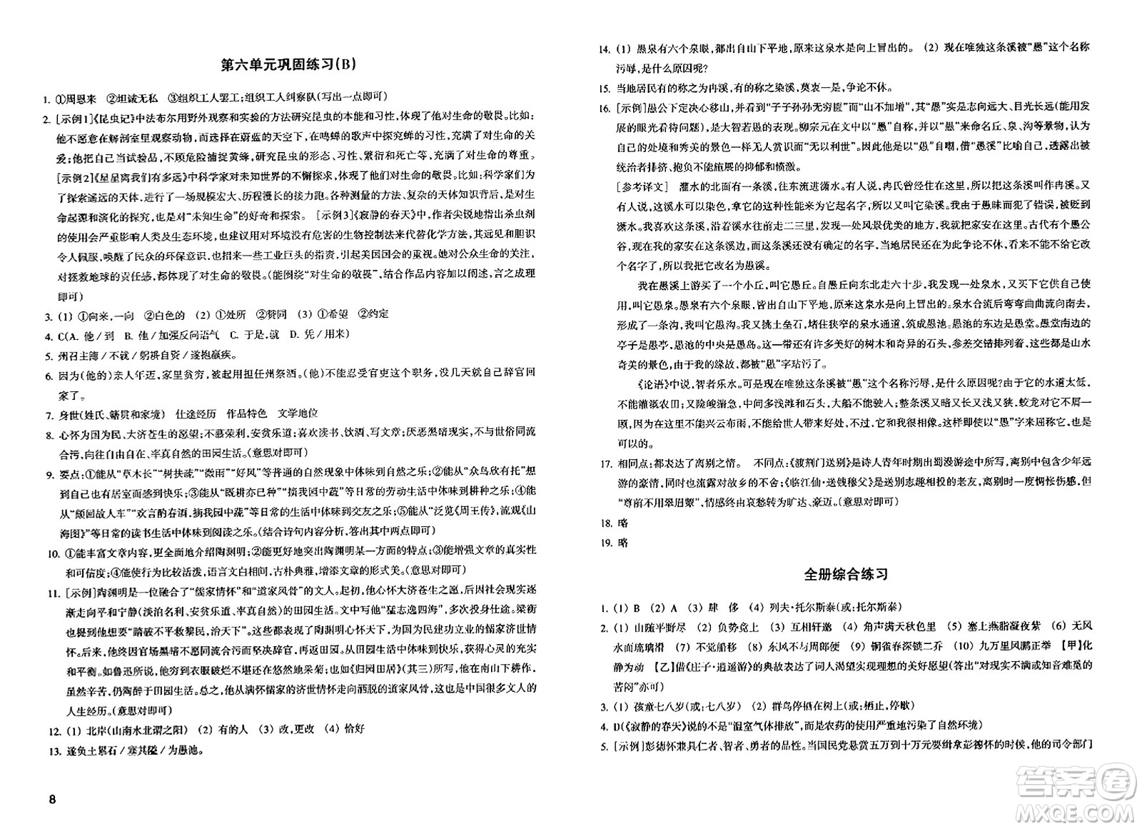 浙江教育出版社2023年秋鞏固與提高八年級語文上冊通用版答案