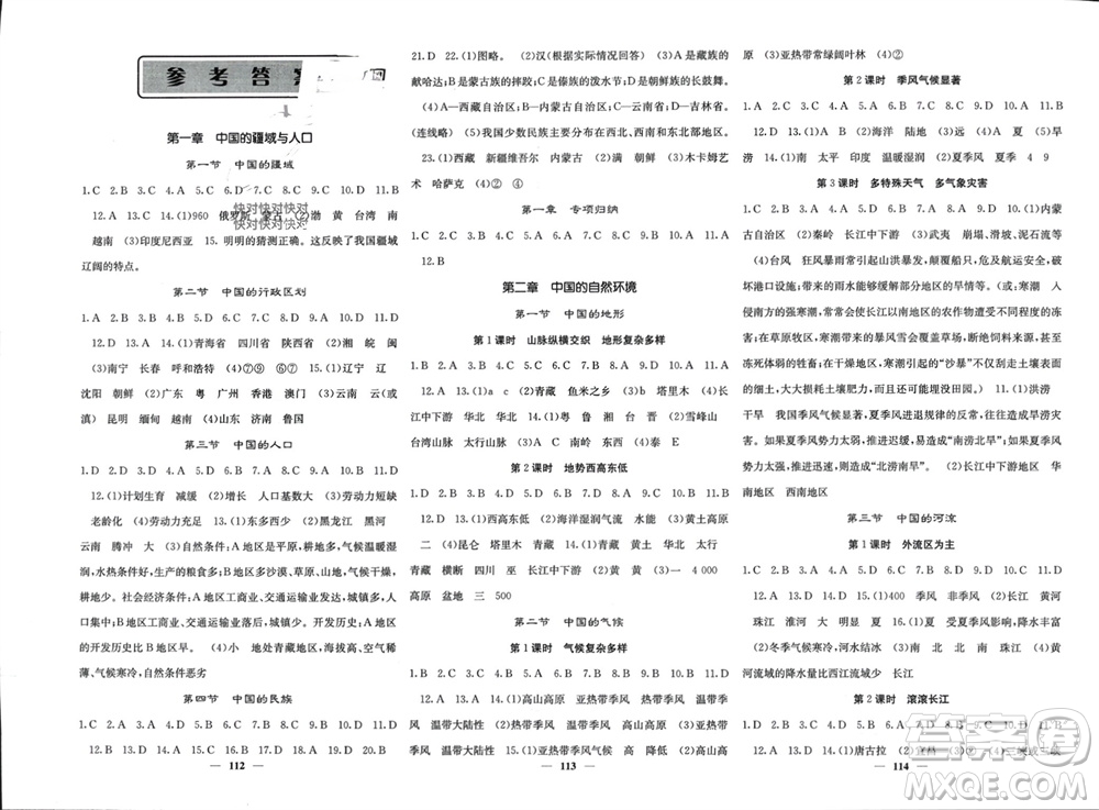 中華地圖學(xué)社2023年秋名校課堂內(nèi)外八年級地理上冊湘教版參考答案