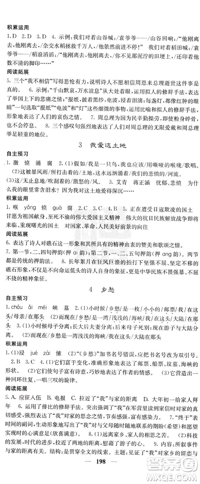 四川大學(xué)出版社2023年秋名校課堂內(nèi)外九年級(jí)語(yǔ)文上冊(cè)人教版參考答案