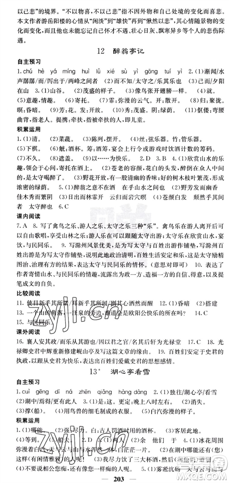 四川大學(xué)出版社2023年秋名校課堂內(nèi)外九年級(jí)語(yǔ)文上冊(cè)人教版參考答案