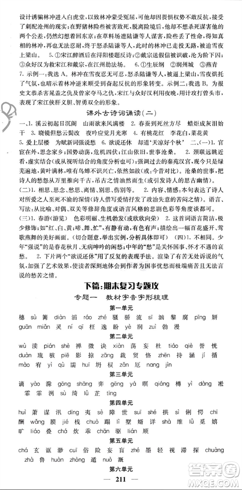 四川大學(xué)出版社2023年秋名校課堂內(nèi)外九年級(jí)語(yǔ)文上冊(cè)人教版參考答案