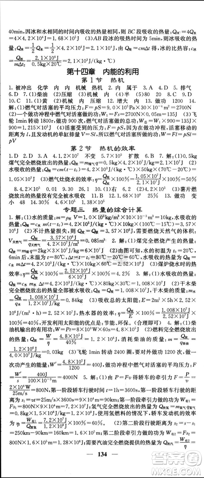 四川大學(xué)出版社2023年秋名校課堂內(nèi)外九年級(jí)物理上冊(cè)人教版參考答案