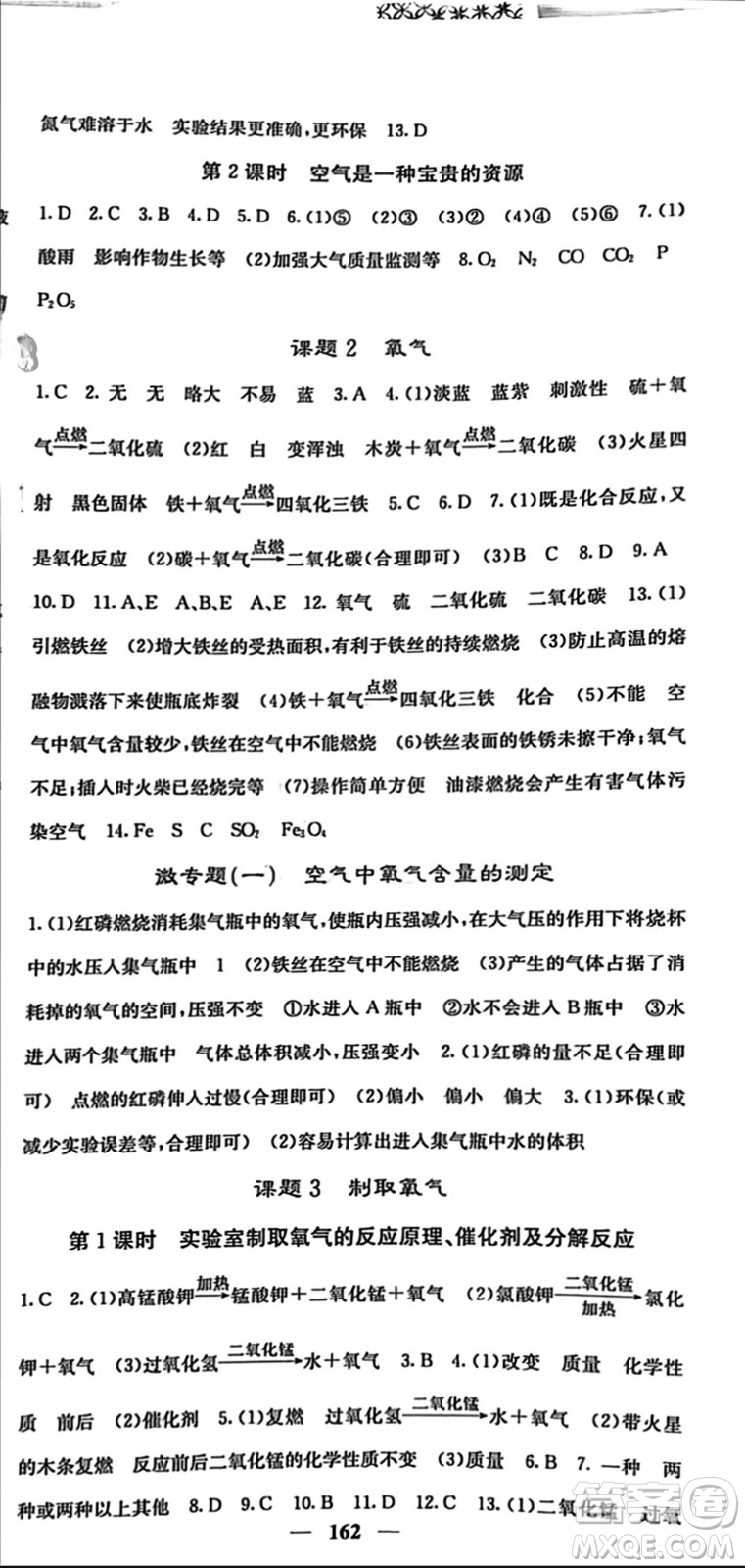 四川大學出版社2023年秋名校課堂內外九年級化學上冊人教版參考答案