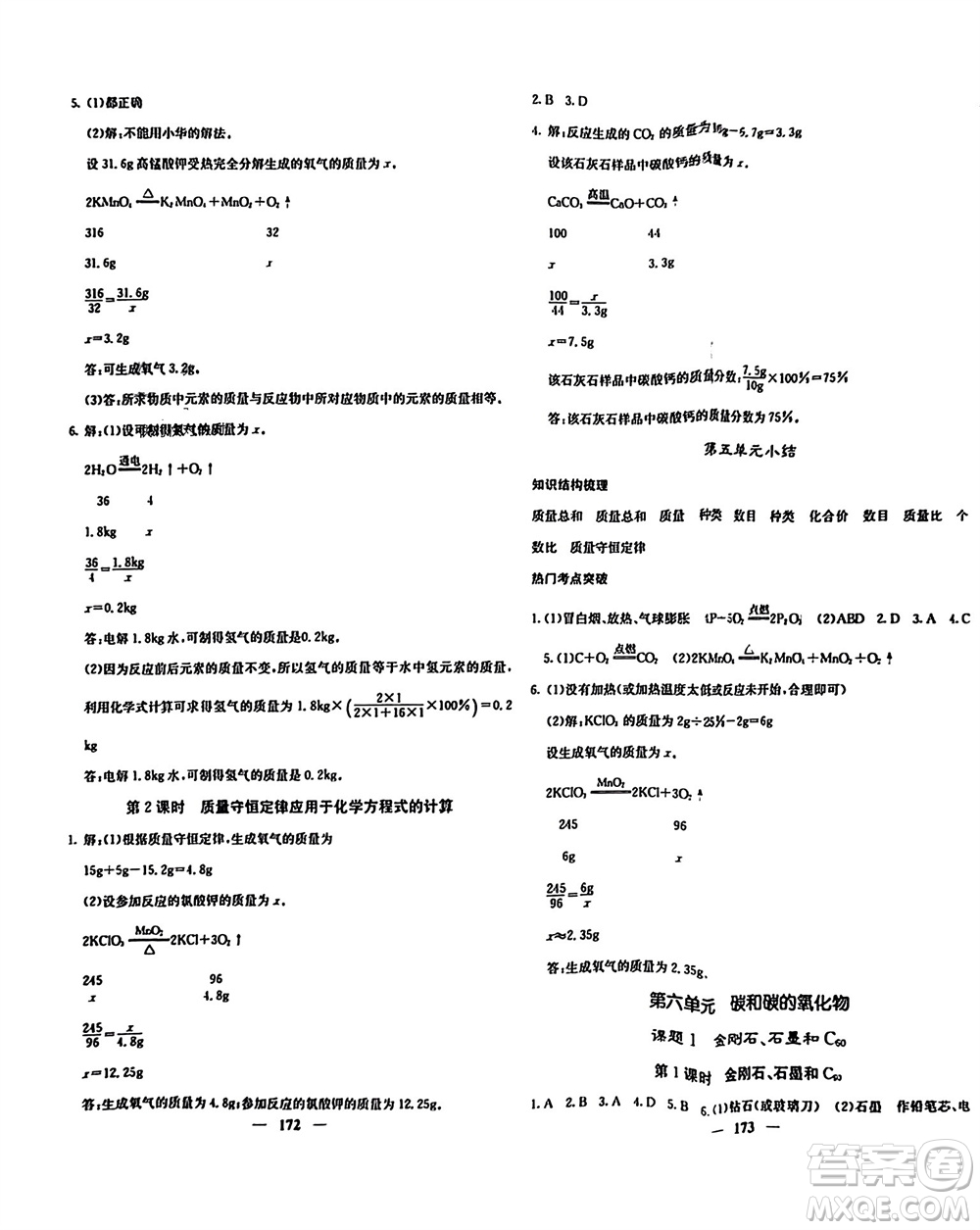 四川大學出版社2023年秋名校課堂內外九年級化學上冊人教版參考答案